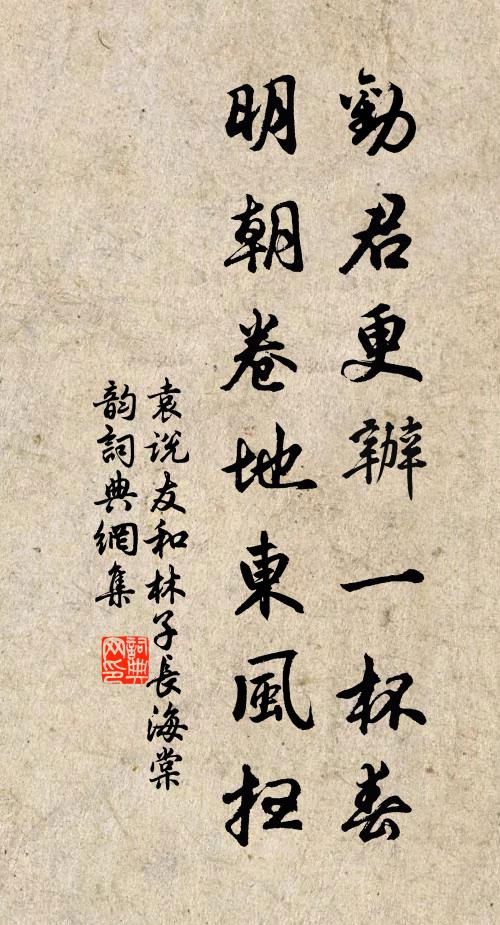 袁说友劝君更办一杯春，明朝卷地东风扫书法作品欣赏