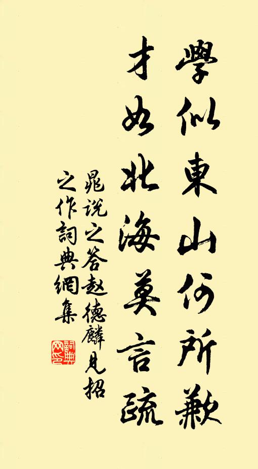 晁说之学似东山何所歉，才如北海莫言疏书法作品欣赏