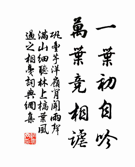 巩丰一叶初自吟，万叶竞相谑书法作品欣赏