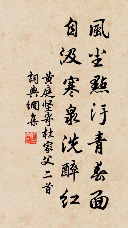 黄庭坚风尘点汙青春面，自汲寒泉洗醉红书法作品欣赏