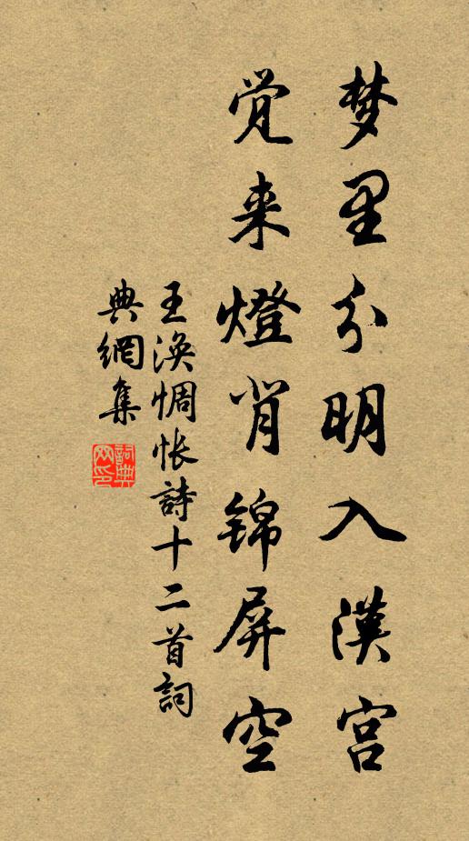 王涣梦里分明入汉宫，觉来灯背锦屏空书法作品欣赏