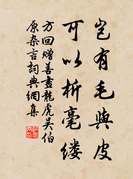 方回岂有毛与皮，可以析毫缕书法作品欣赏