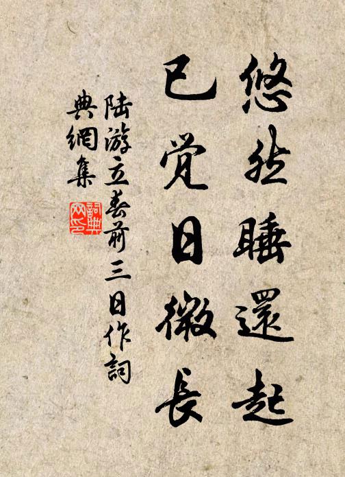 陆游悠然睡还起，已觉日微长书法作品欣赏