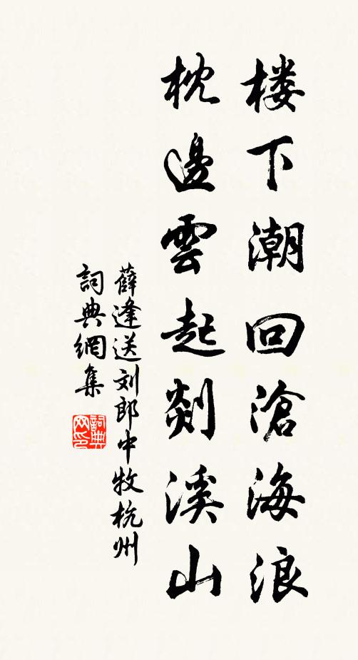 薛逢楼下潮回沧海浪，枕边云起剡溪山书法作品欣赏