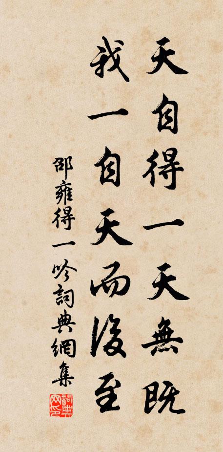 邵雍天自得一天无既，我一自天而后至书法作品欣赏