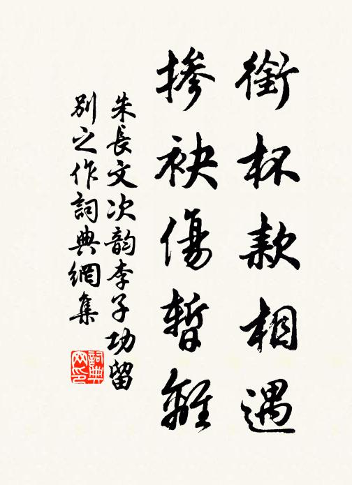 朱长文衔杯款相遇，掺袂伤暂离书法作品欣赏
