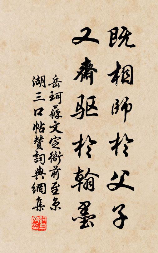 岳珂既相师于父子，又斋驱于翰墨书法作品欣赏