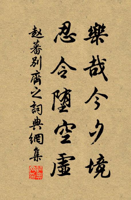 赵蕃乐哉今夕境，忍令堕空虚书法作品欣赏
