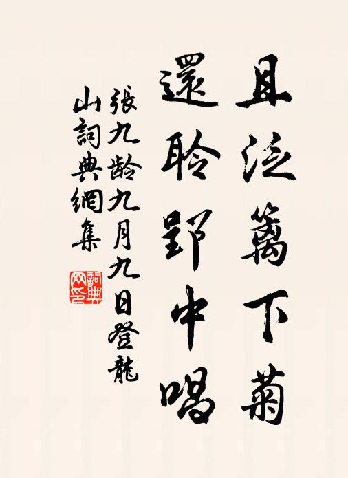 张九龄且泛篱下菊，还聆郢中唱书法作品欣赏
