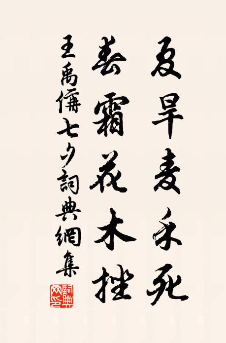 王禹偁夏旱麦禾死,春霜花木挫书法作品欣赏