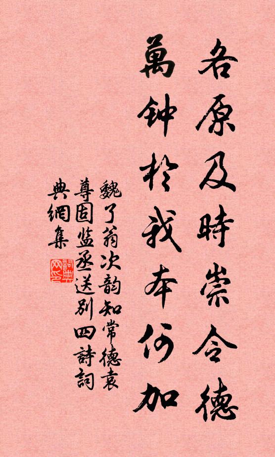 魏了翁各原及时崇令德，万钟於我本何加书法作品欣赏