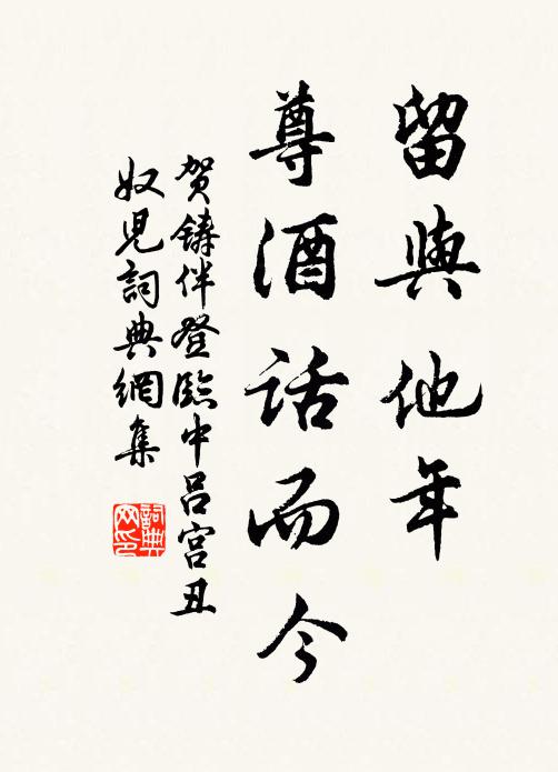贺铸留与他年、尊酒话而今书法作品欣赏