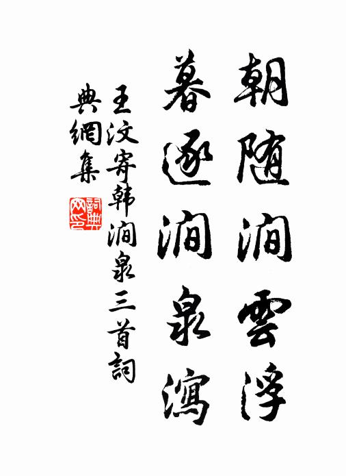 王汶朝随涧云浮，暮逐涧泉泻书法作品欣赏