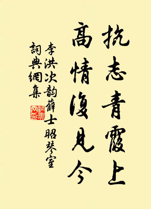 李洪抗志青霞上，高情复见今书法作品欣赏