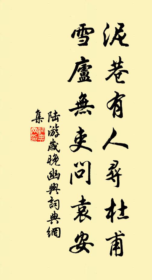 陆游泥巷有人寻杜甫，雪庐无吏问袁安书法作品欣赏