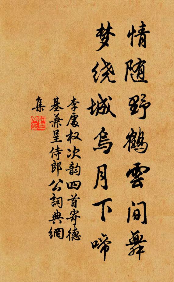李处权情随野鹤云间舞，梦绕城乌月下啼书法作品欣赏