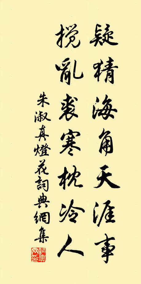 朱淑真疑猜海角天涯事，搅乱裘寒枕冷人书法作品欣赏