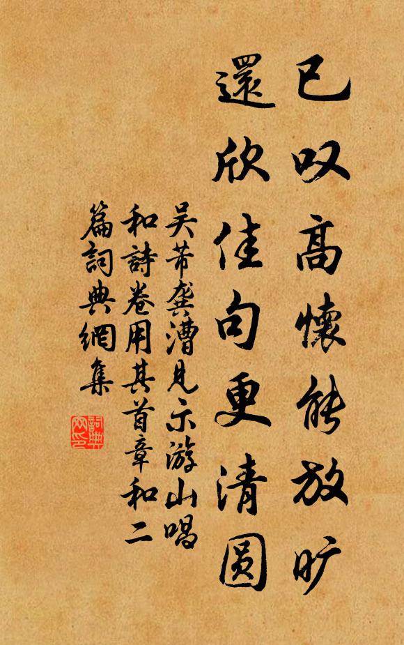 吴芾已叹高怀能放旷，还欣佳句更清圆书法作品欣赏