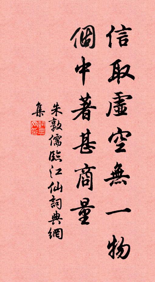 朱敦儒信取虚空无一物，个中著甚商量书法作品欣赏