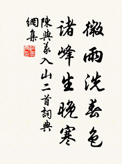 陈与义微雨洗春色，诸峰生晚寒书法作品欣赏
