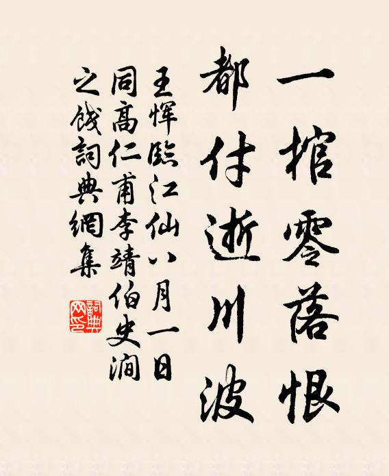 王恽一棺零落恨，都付逝川波书法作品欣赏