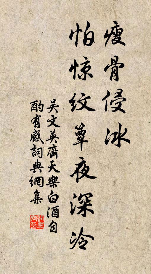 吴文英瘦骨侵冰，怕惊纹簟夜深冷书法作品欣赏