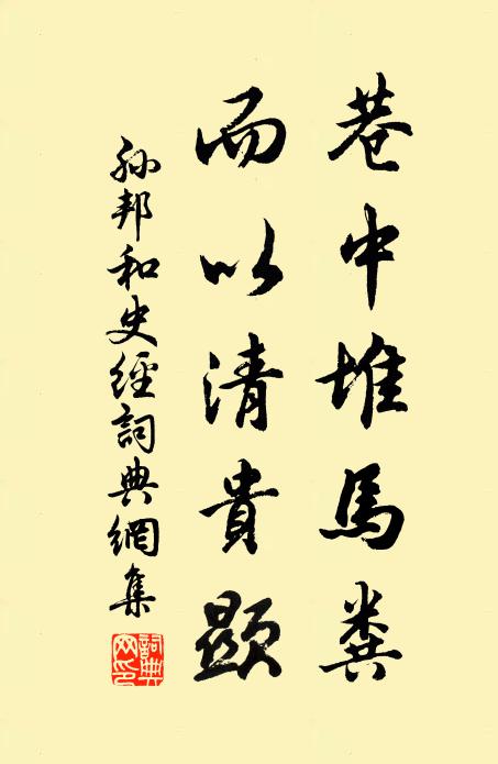 孙邦巷中堆马粪，而以清贵显书法作品欣赏