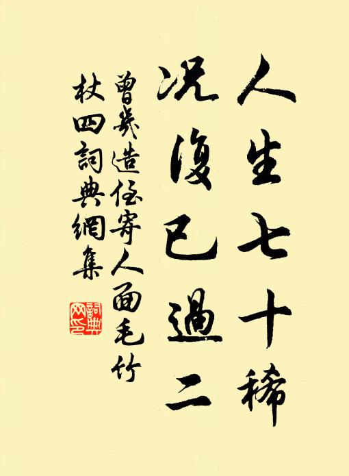 曾几人生七十稀，况复已过二书法作品欣赏