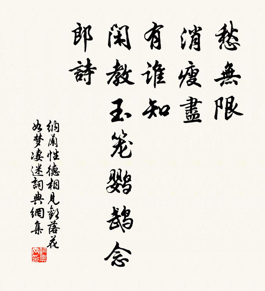 纳兰性德愁无限，消瘦尽，有谁知？闲教玉笼鹦鹉念郎诗。书法作品欣赏