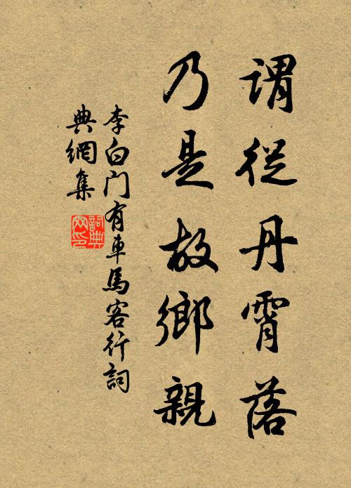 李白谓从丹霄落，乃是故乡亲书法作品欣赏