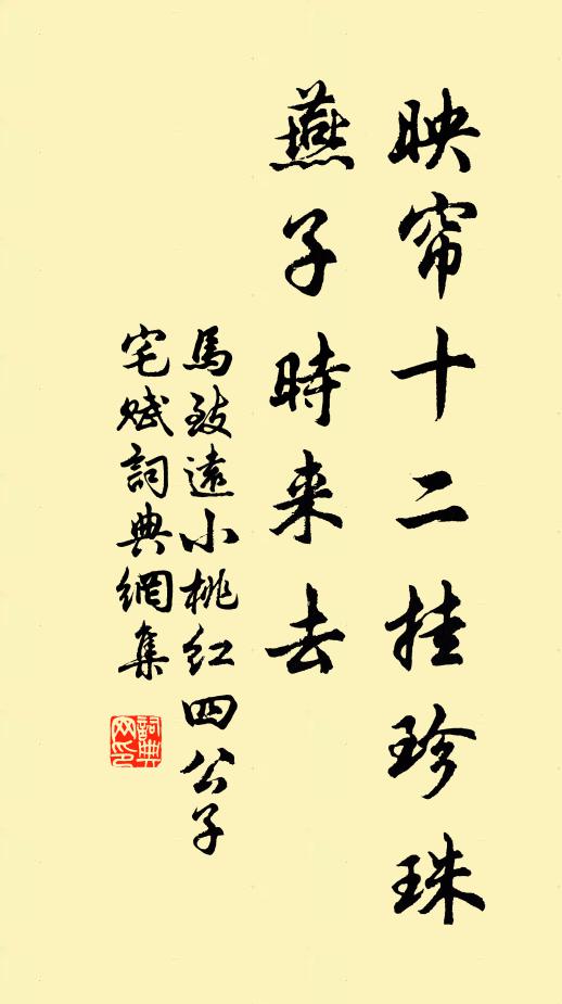 马致远映帘十二挂珍珠，燕子时来去书法作品欣赏