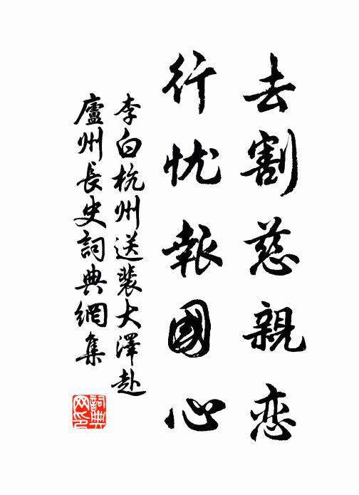 李白去割慈亲恋，行忧报国心书法作品欣赏