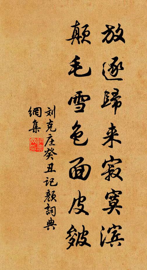 刘克庄放逐归来寂寞滨，颠毛雪色面皮皴书法作品欣赏