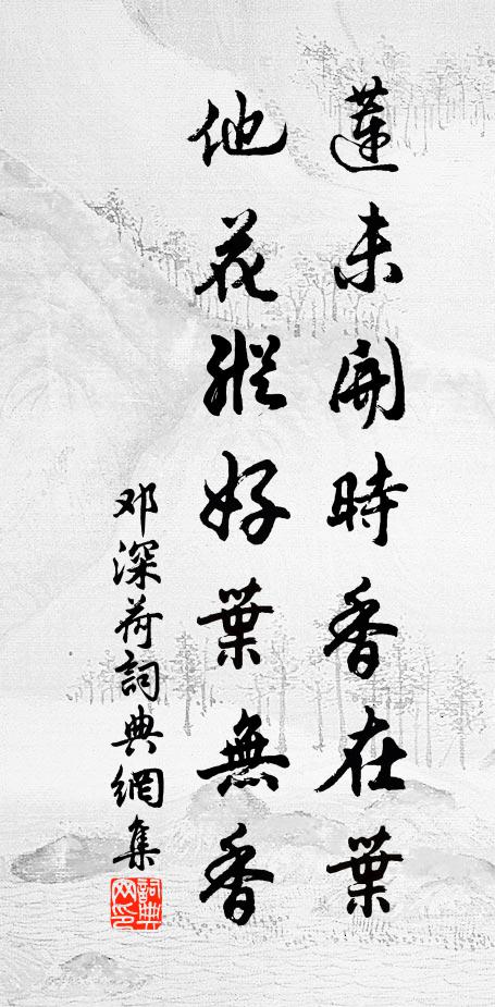 邓深莲未开时香在叶，他花纵好叶无香书法作品欣赏