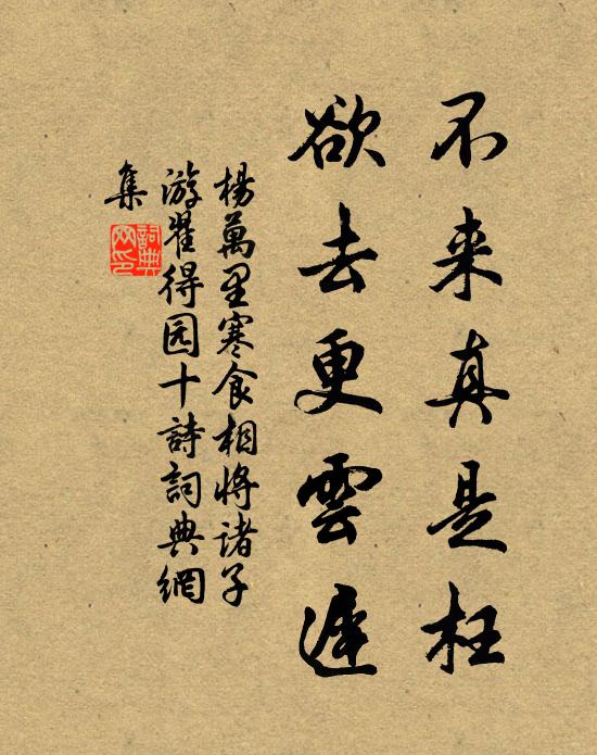杨万里不来真是枉，欲去更云迟书法作品欣赏
