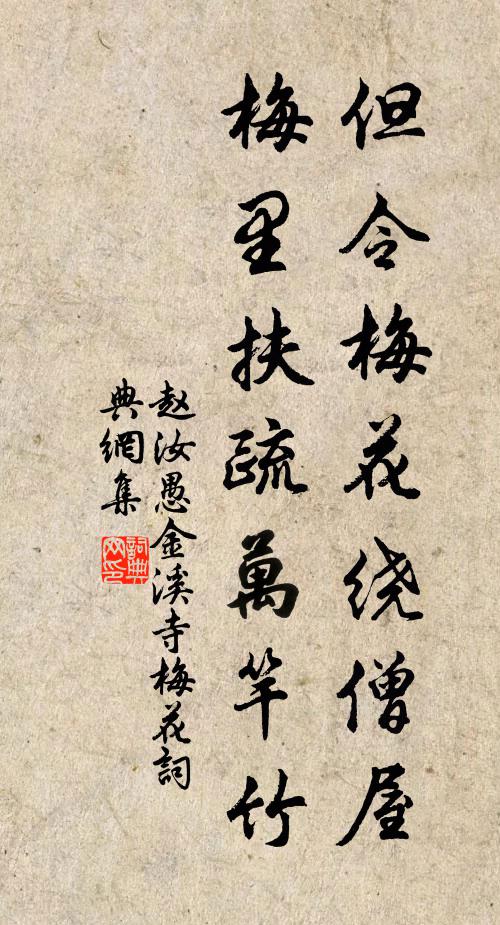 赵汝愚但令梅花绕僧屋，梅里扶疏万竿竹书法作品欣赏