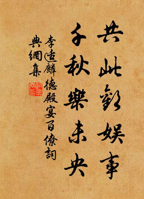 李适共此欢娱事，千秋乐未央书法作品欣赏