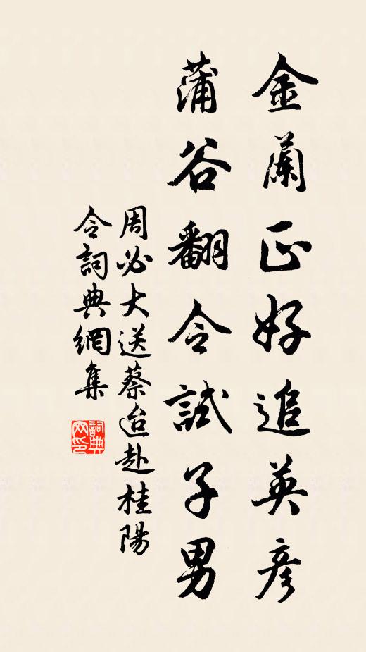 周必大金兰正好追英彦，蒲谷翻令试子男书法作品欣赏