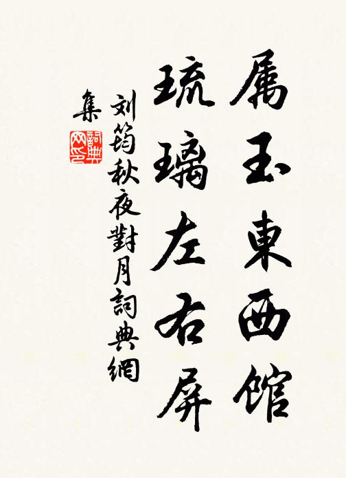 刘筠属玉东西馆，琉璃左右屏书法作品欣赏