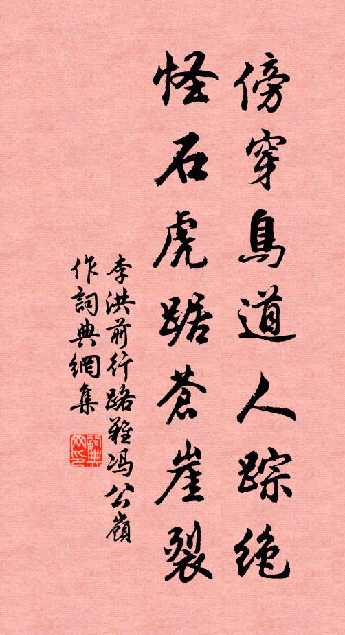 李洪傍穿鸟道人踪绝，怪石虎踞苍崖裂书法作品欣赏