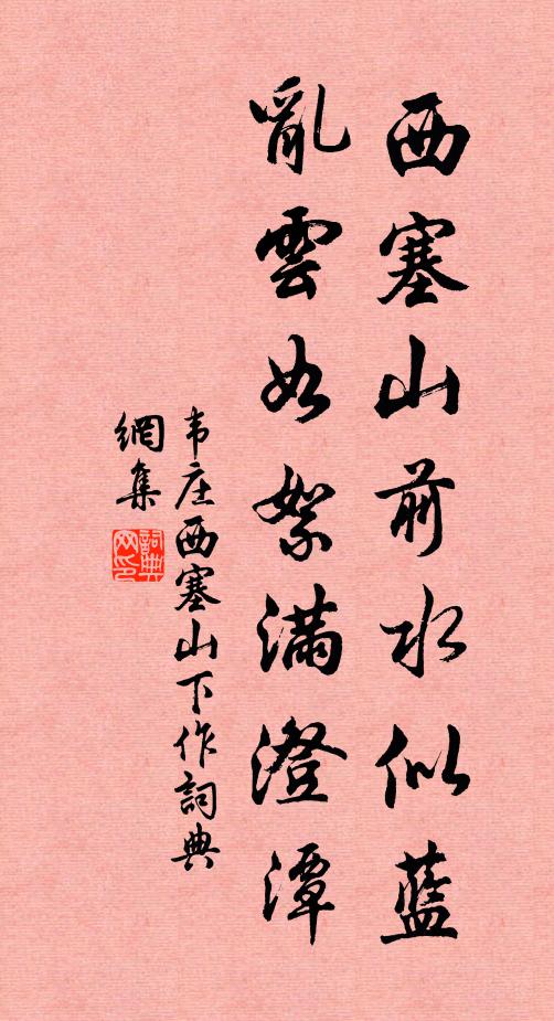 韦庄西塞山前水似蓝，乱云如絮满澄潭书法作品欣赏