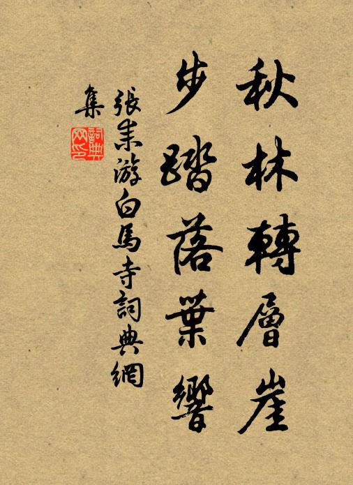 张耒秋林转层崖,步踏落叶响书法作品欣赏