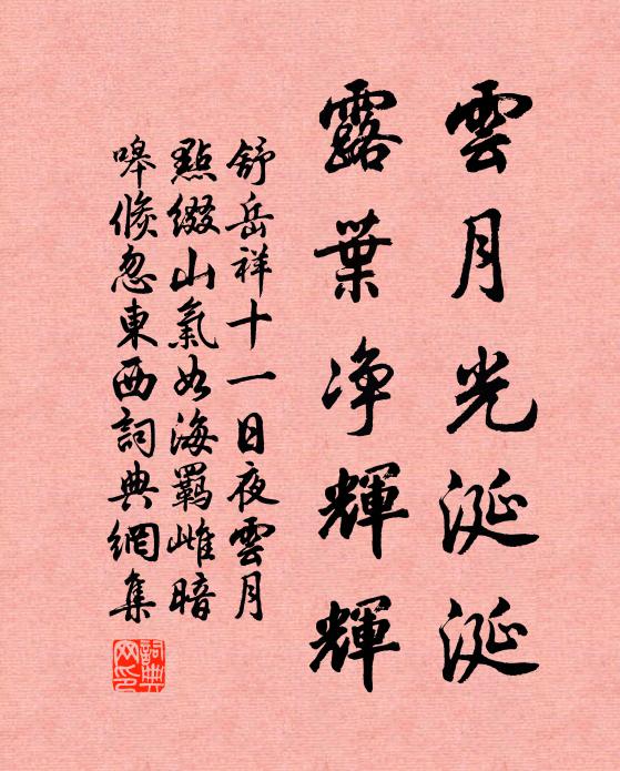 舒岳祥云月光涎涎，露叶净辉辉书法作品欣赏