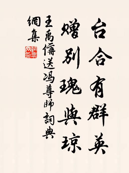 王禹偁台合有群英，赠别瑰与琼书法作品欣赏