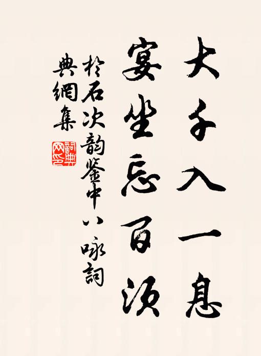 于石大千入一息，宴坐忘百须书法作品欣赏