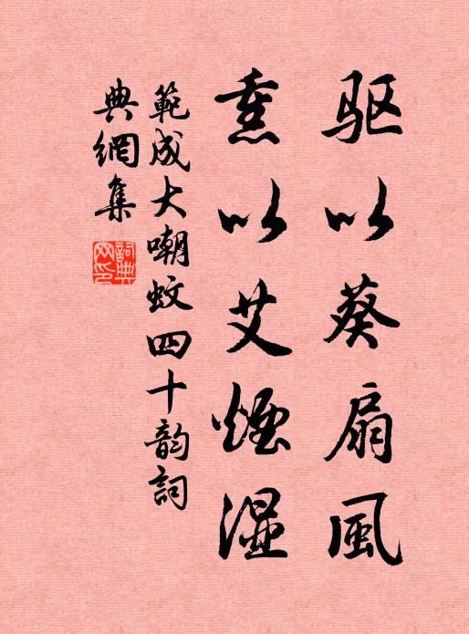 范成大驱以葵扇风,熏以艾烟湿书法作品欣赏
