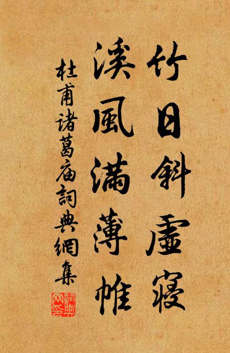 杜甫竹日斜虚寝，溪风满薄帷书法作品欣赏