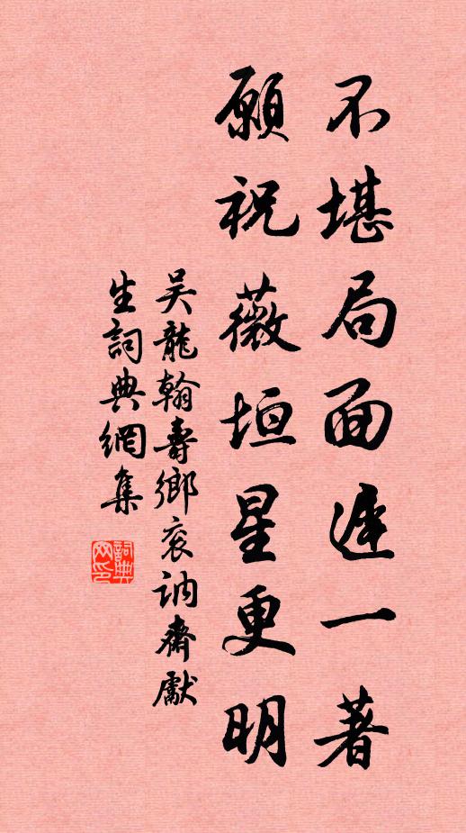 吴龙翰不堪局面迟一著，愿祝薇垣星更明书法作品欣赏