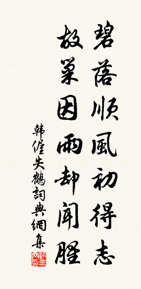 韩偓碧落顺风初得志，故巢因雨却闻腥书法作品欣赏