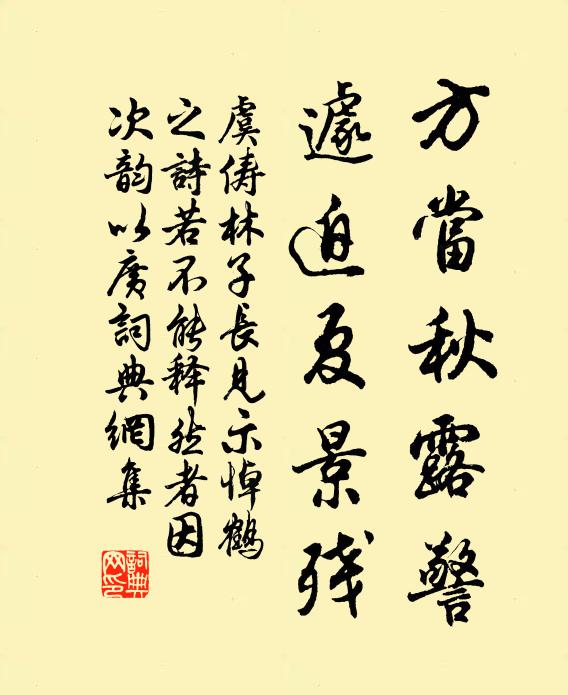虞俦方当秋露警，遽迫夏景残书法作品欣赏